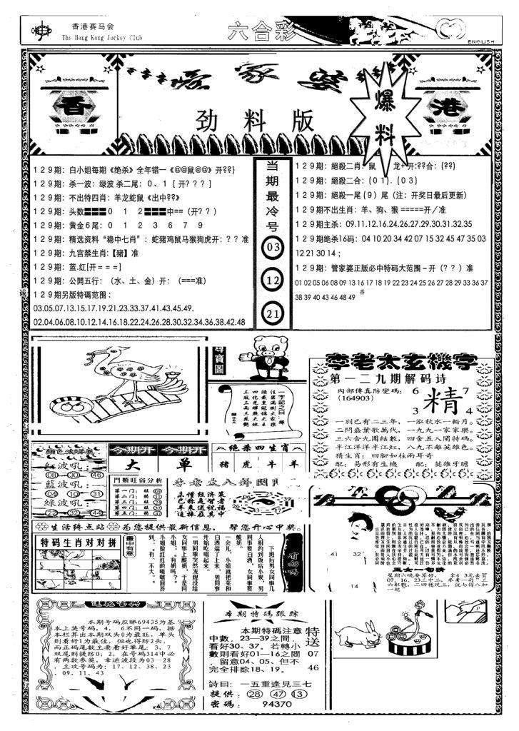 六合彩129期管家婆劲料版(另)(黑白)