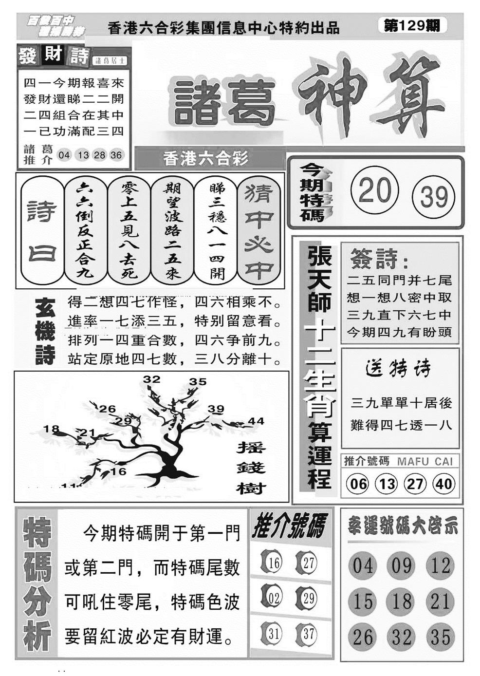 六合彩129期诸葛神算(特准)(黑白)