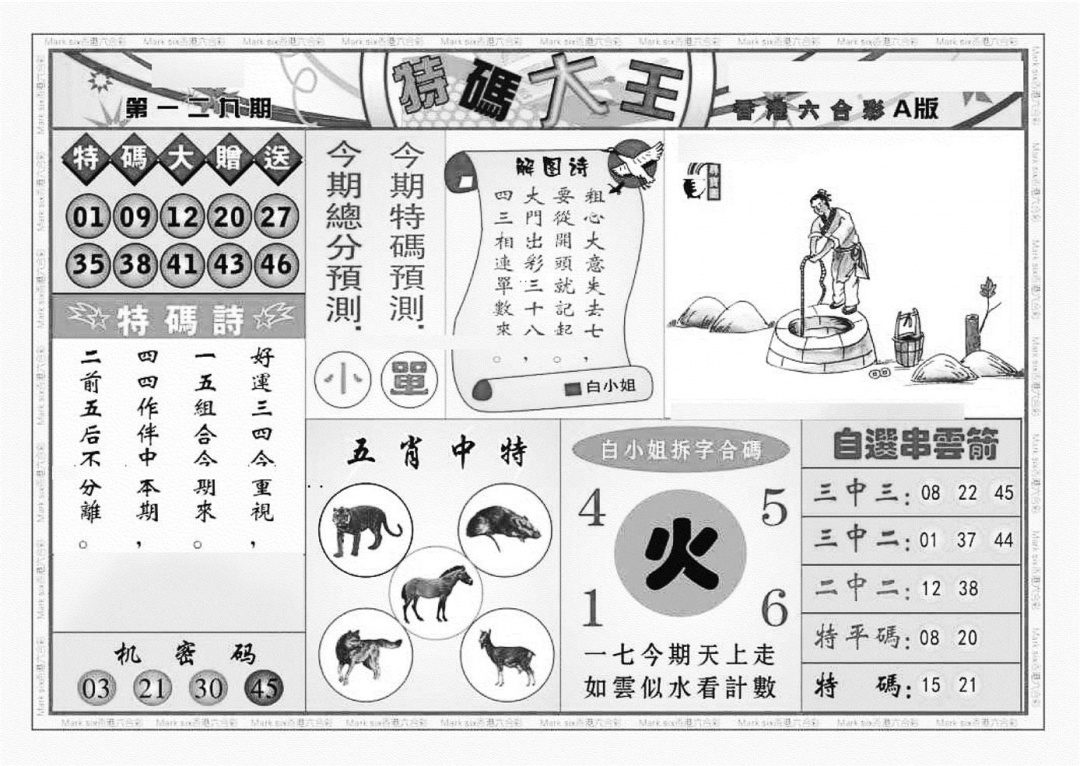 六合彩129期特码大王A（新图）(黑白)