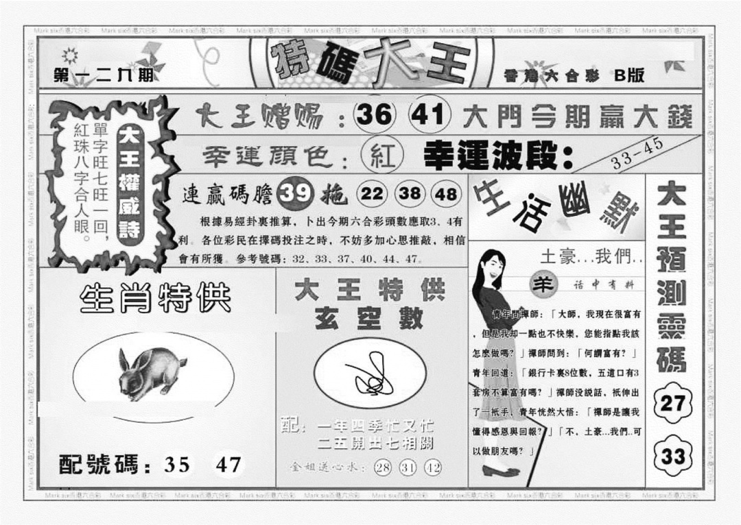 六合彩129期特码大王B（新图）(黑白)