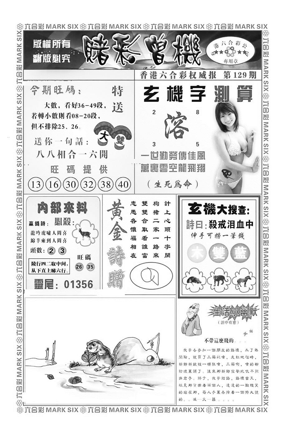 六合彩129期赌彩曾机（新图）(黑白)