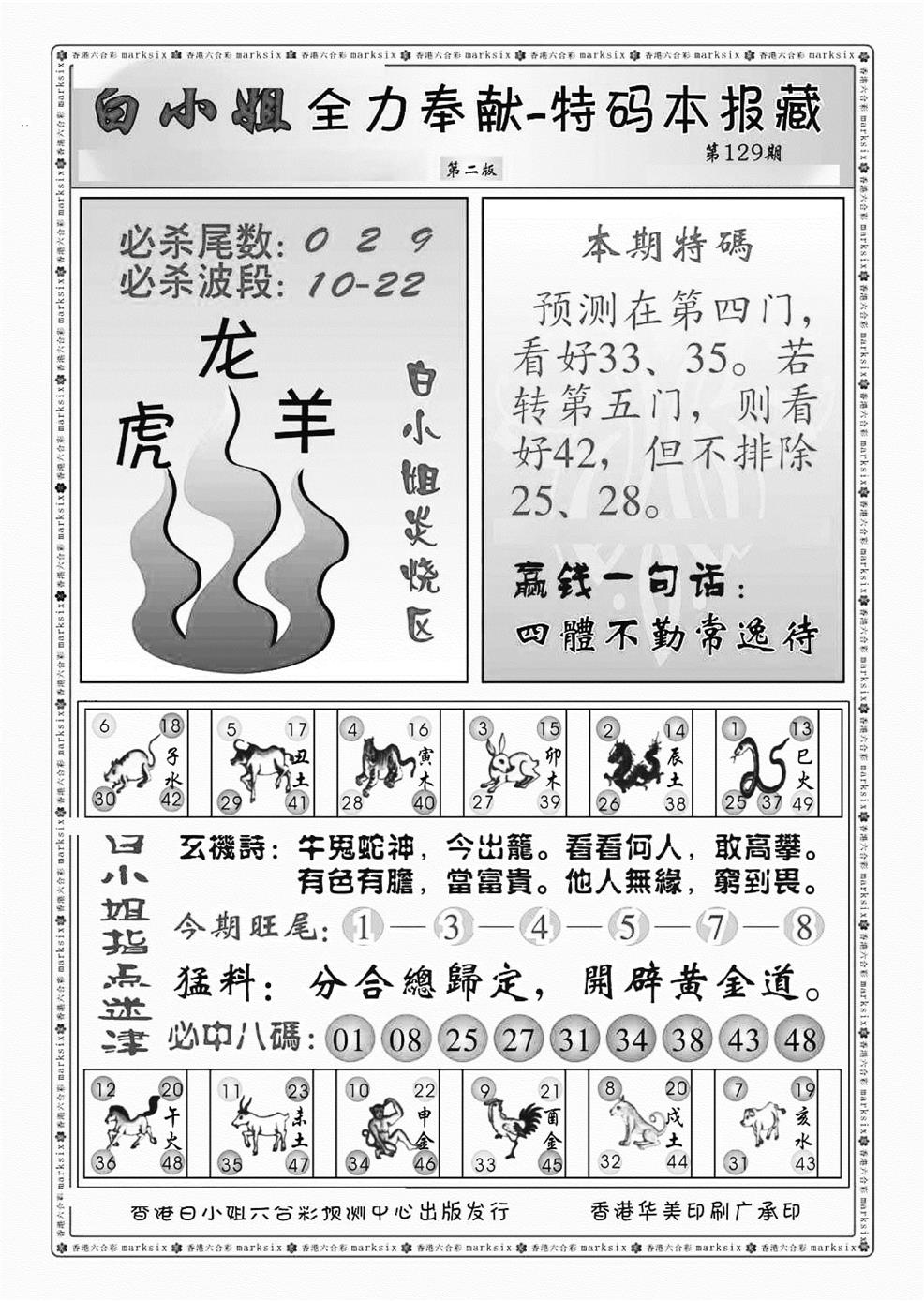 六合彩129期白小姐救世民B（新图）(黑白)