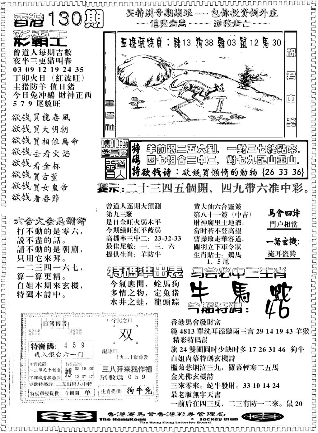 六合彩130期彩霸王综合B(黑白)