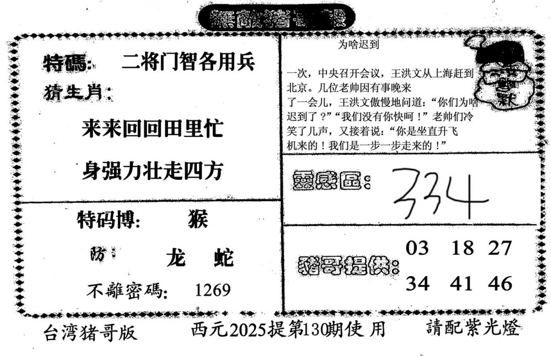 六合彩130期无敌猪哥-2(黑白)