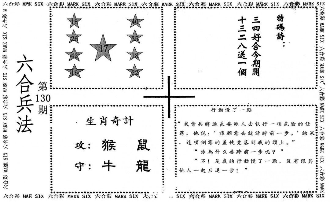 六合彩130期六合兵法(黑白)