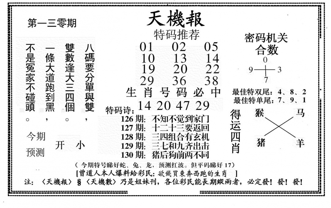 六合彩130期新天机报(黑白)