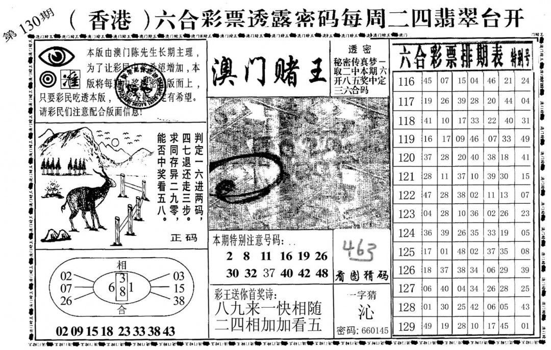 六合彩130期澳门堵王(黑白)