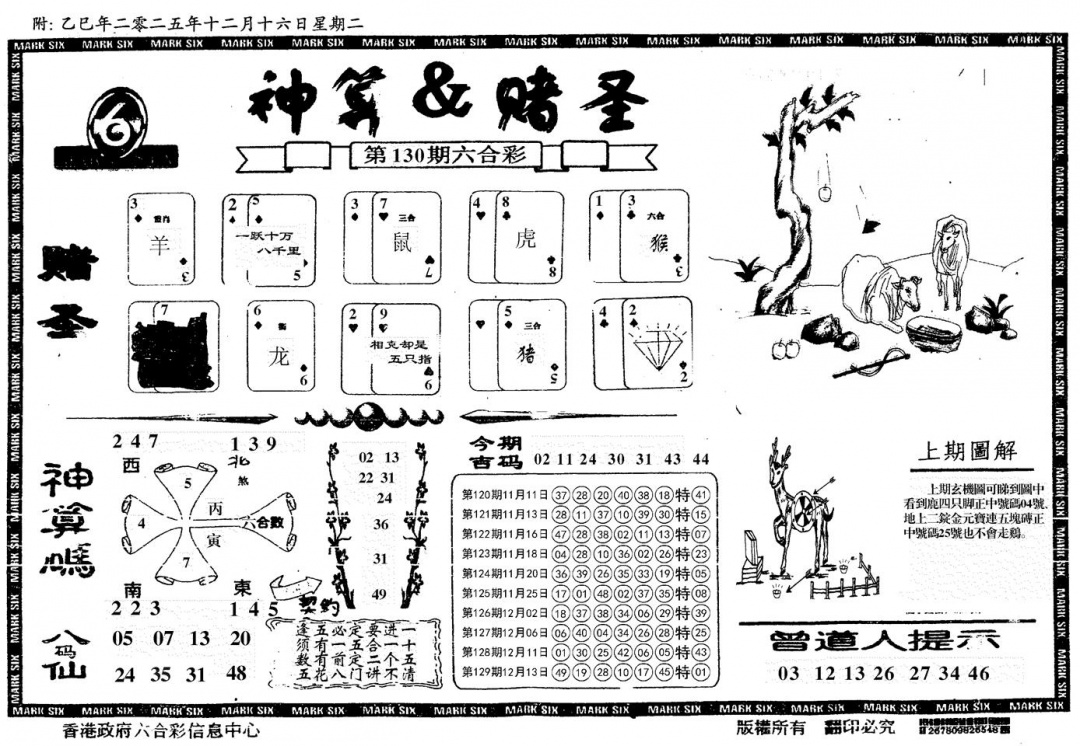 六合彩130期神算&赌圣(黑白)