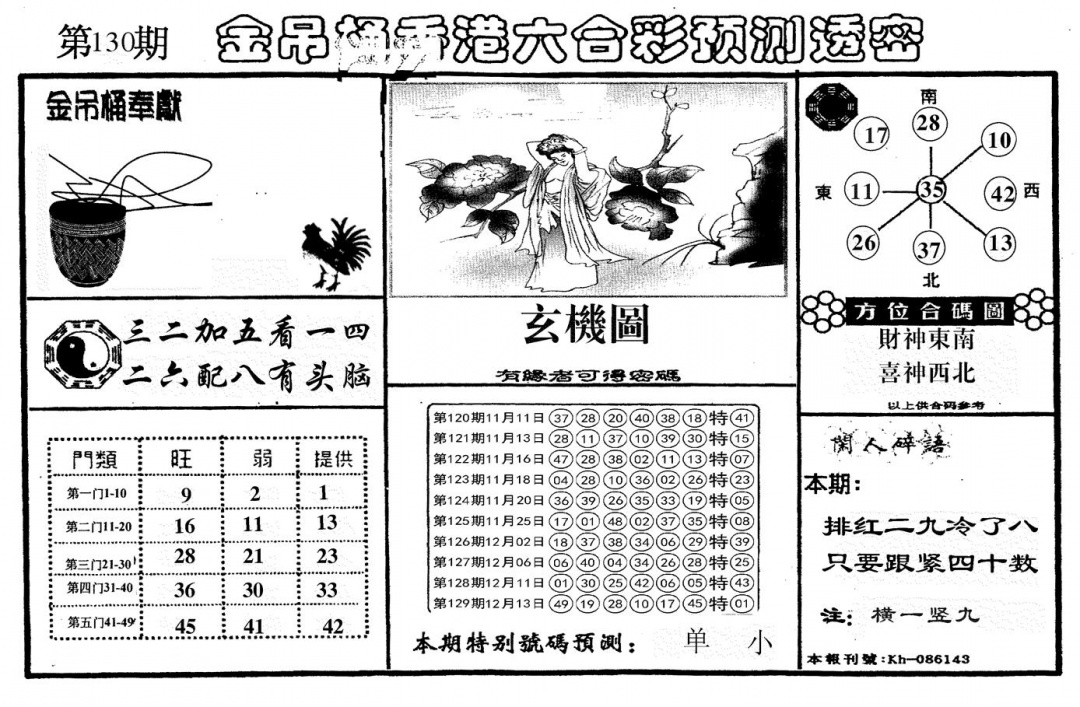 六合彩130期新金吊桶(黑白)