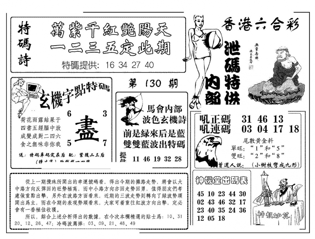 六合彩130期内部泄码特供(新图)(黑白)