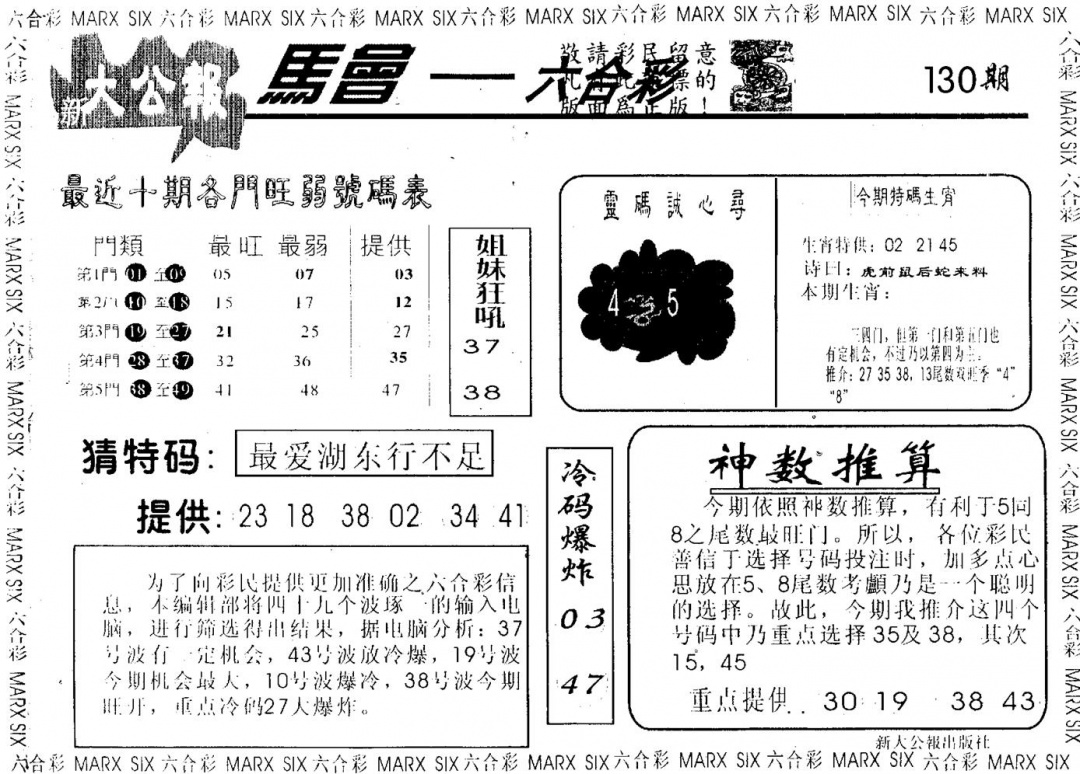 六合彩130期大公报(黑白)