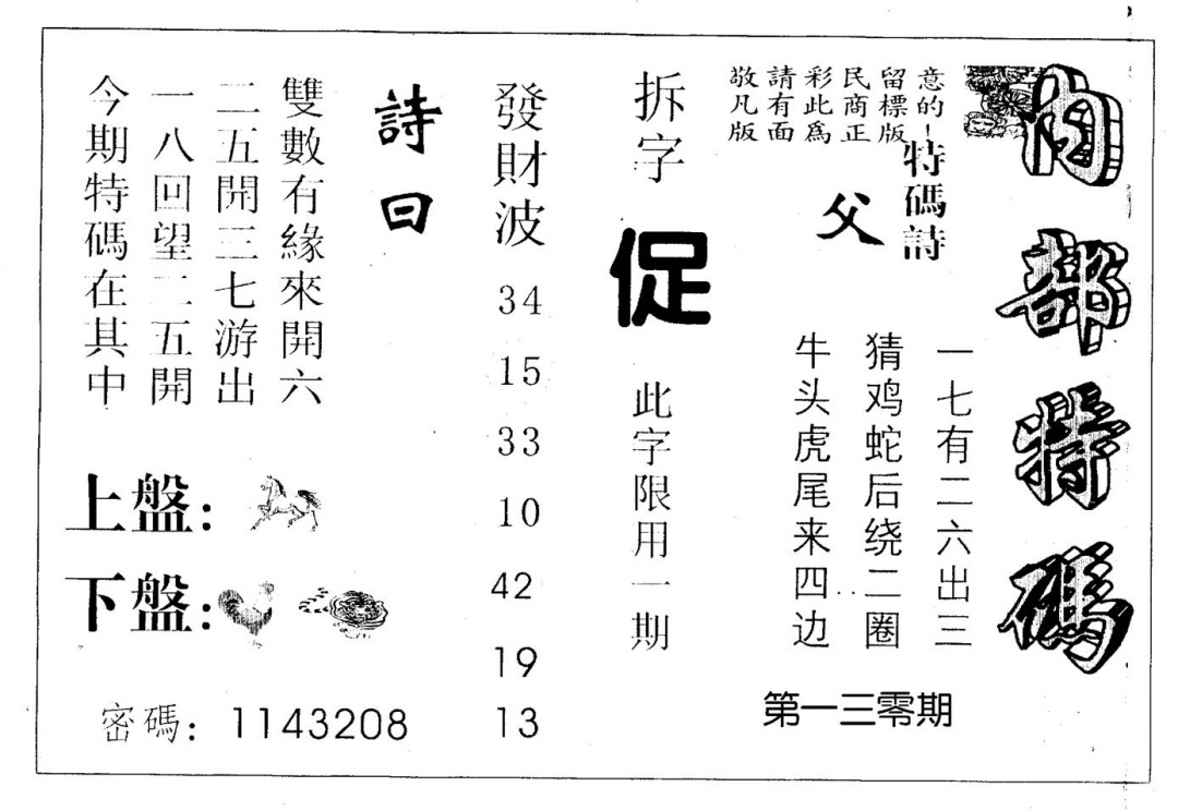 六合彩130期内部特码(黑白)