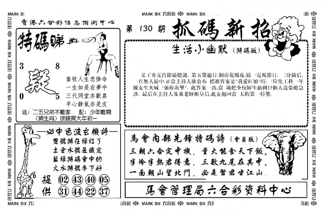 六合彩130期抓码新招(新图)(黑白)