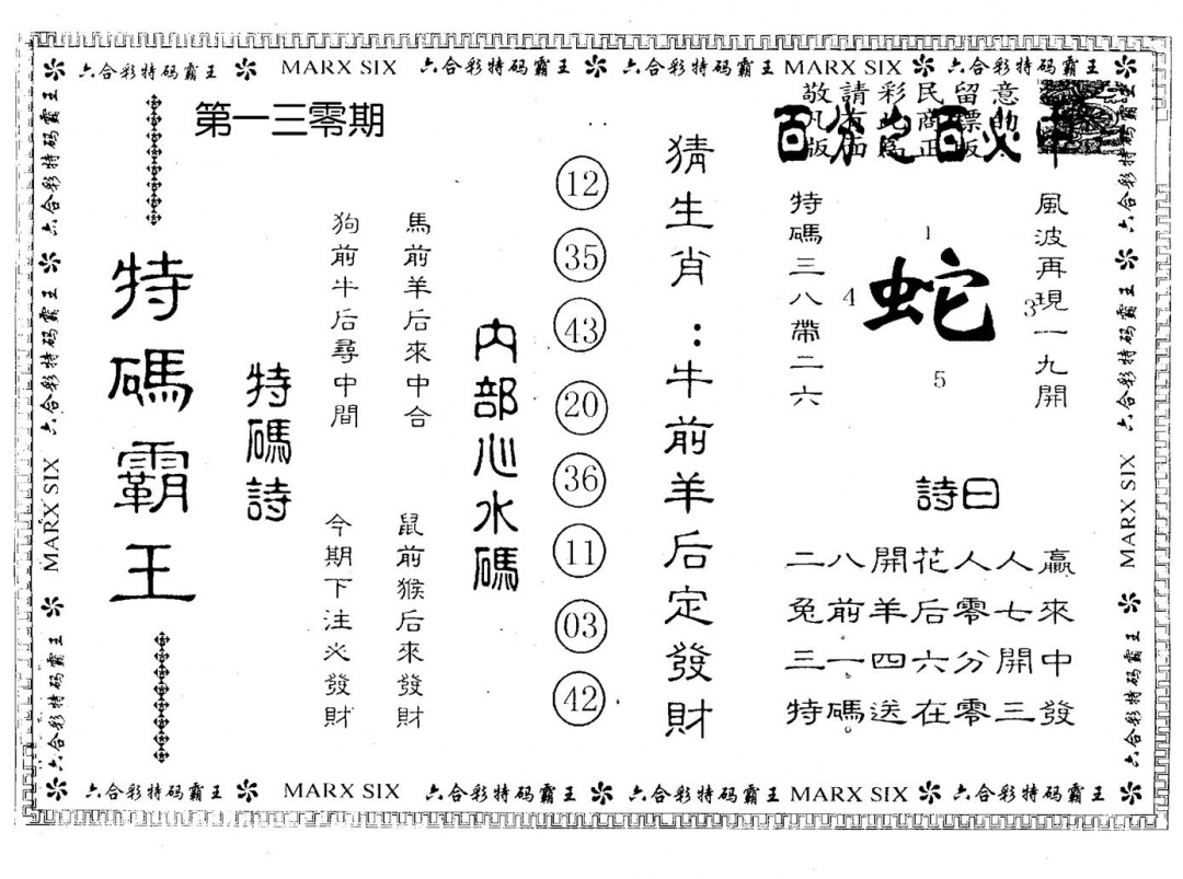 六合彩130期特码霸王(黑白)