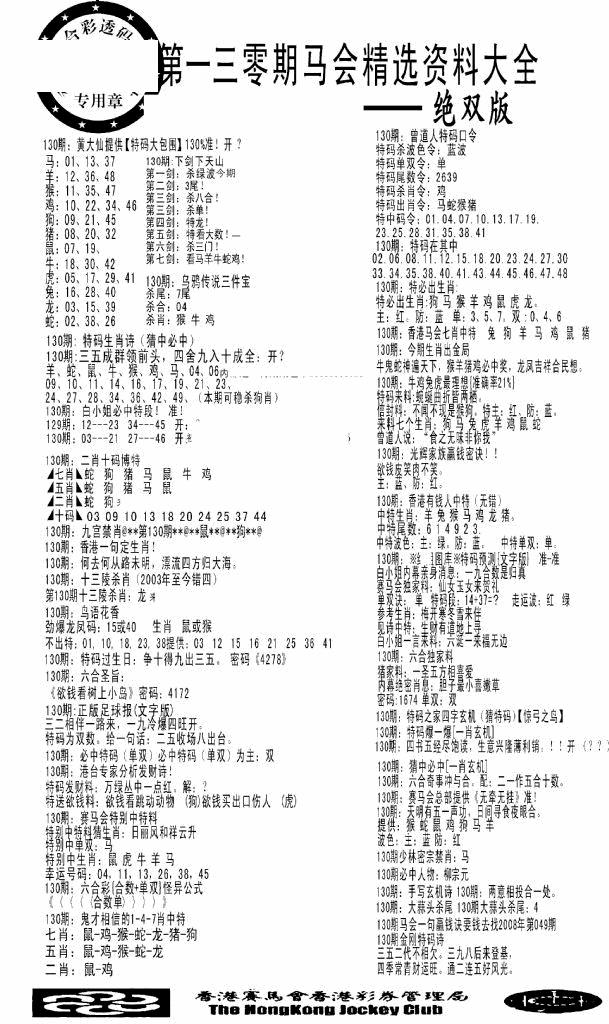 六合彩130期马会精选资料绝双版(黑白)