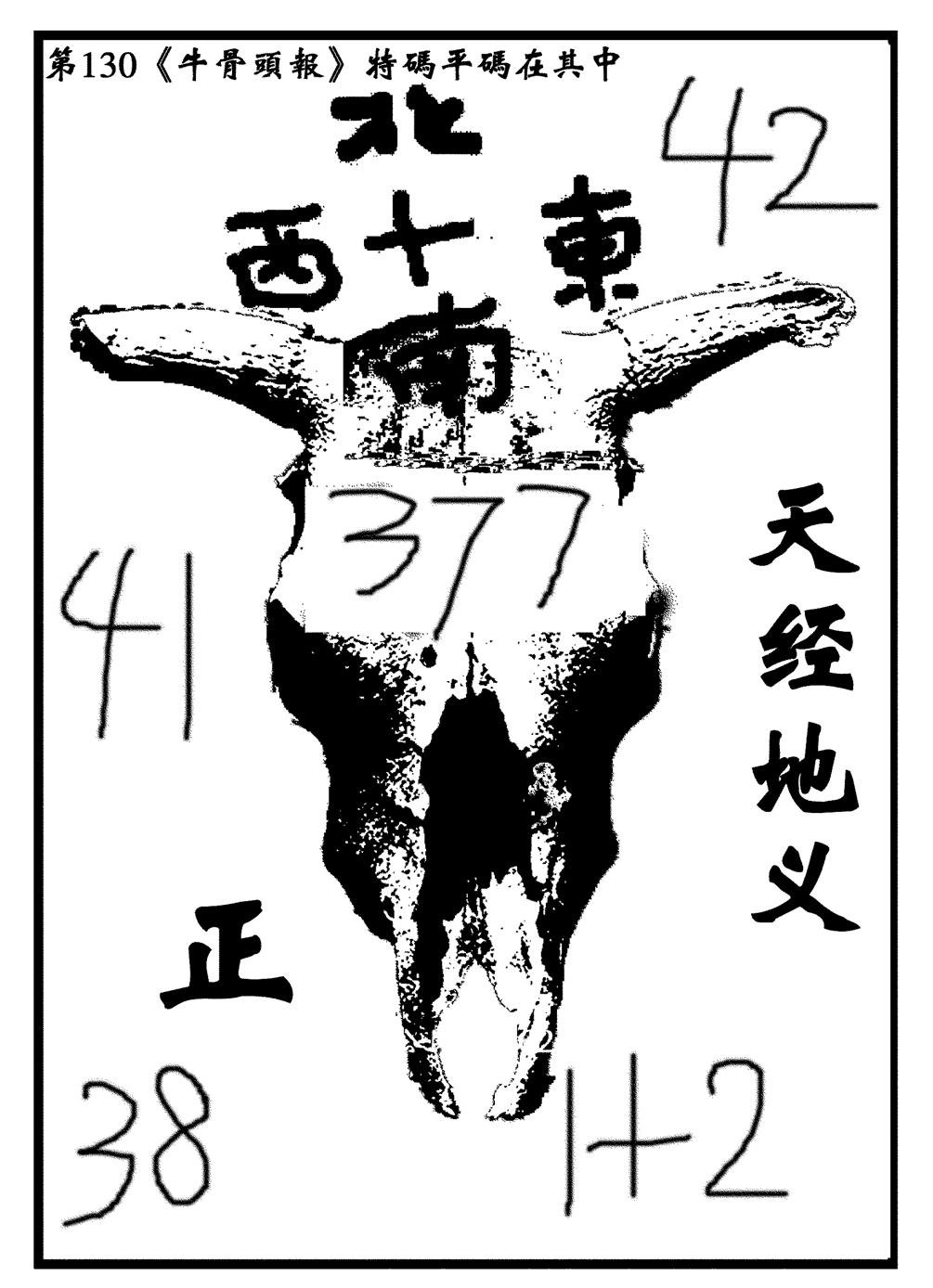 六合彩130期牛头报(黑白)
