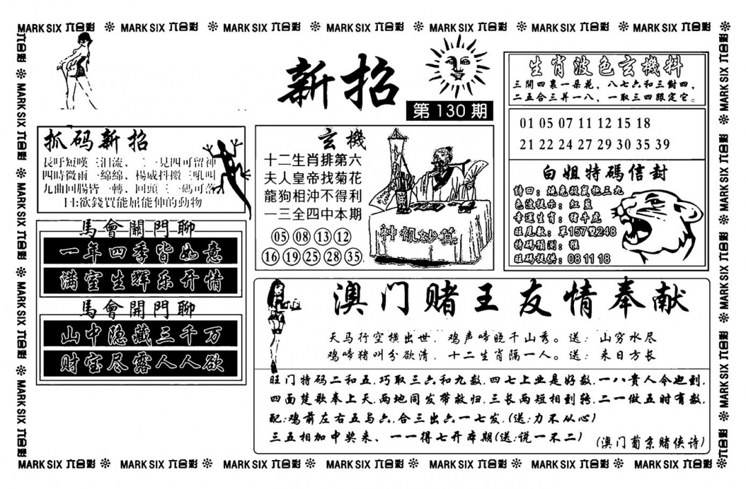 六合彩130期诸葛新招(新图)(黑白)