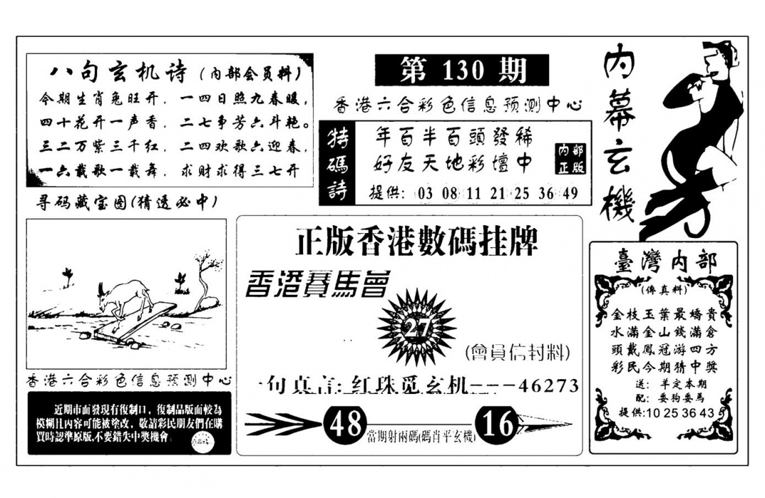 六合彩130期内幕玄机报(新图)(黑白)
