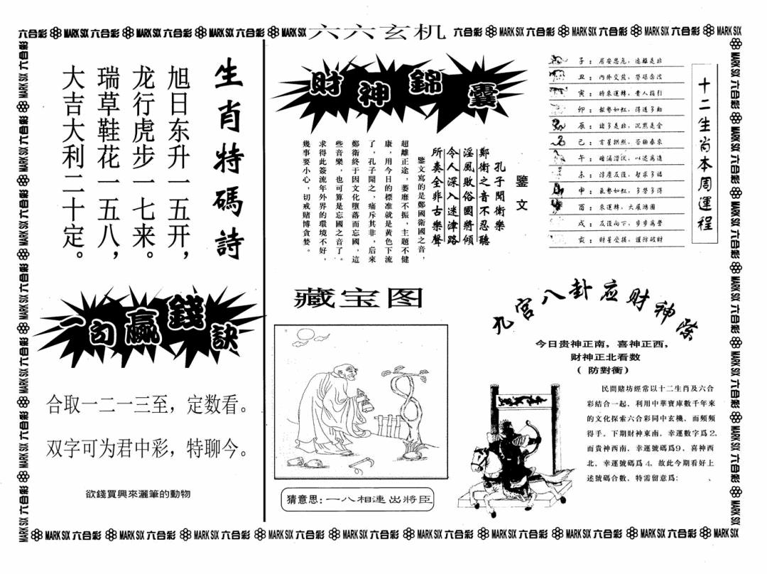 六合彩130期六六玄机A(黑白)