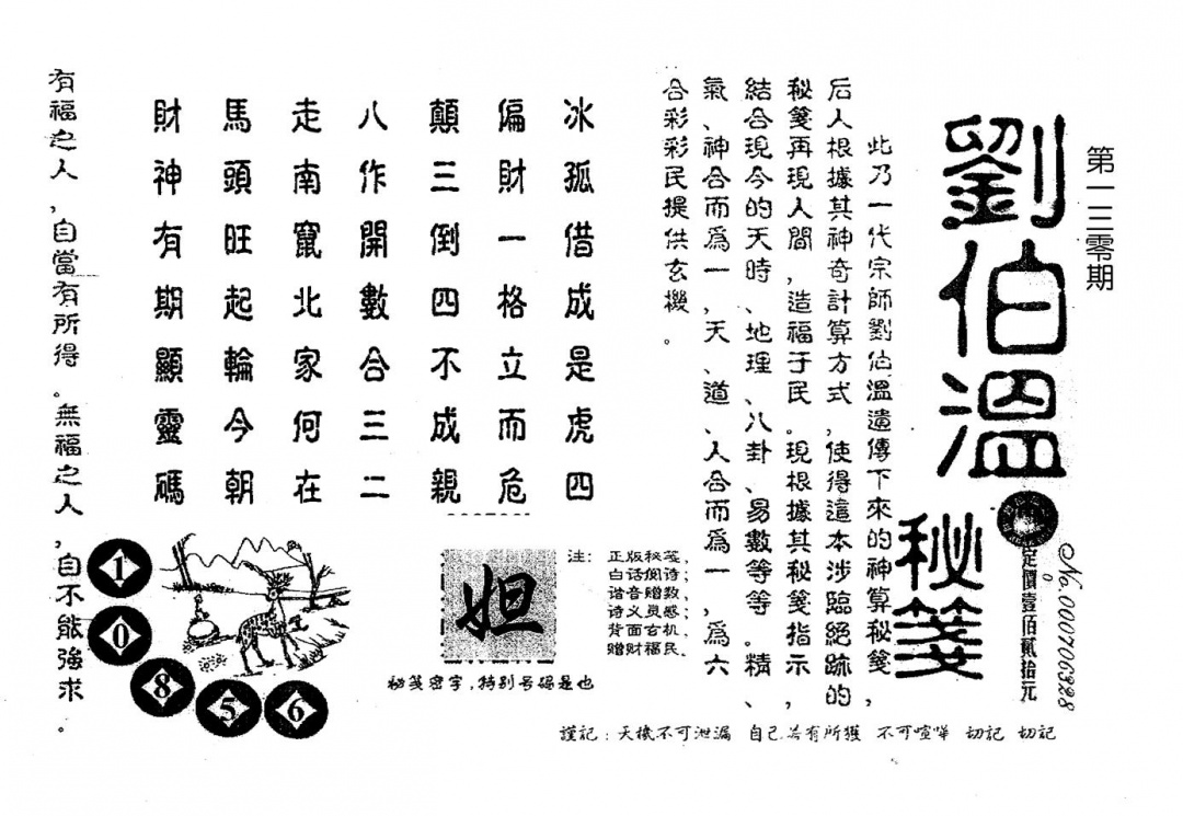 六合彩130期老版刘伯温(黑白)