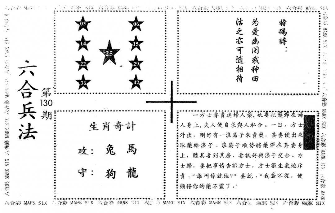 六合彩130期老版六合兵法(黑白)