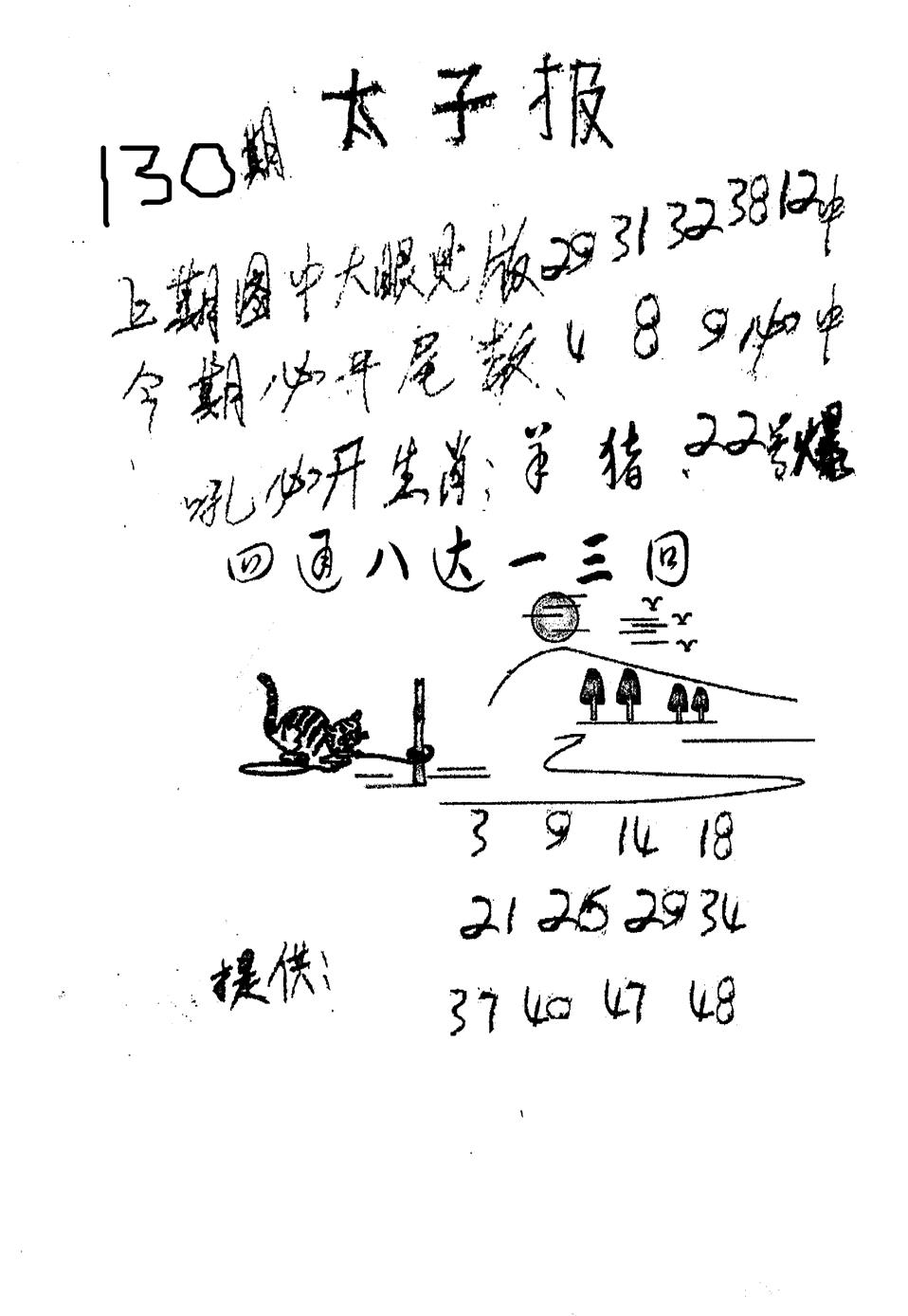 六合彩130期老版太子报(黑白)