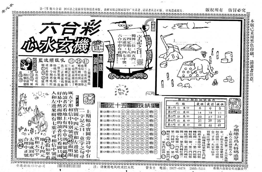 六合彩130期老版心水玄机(黑白)