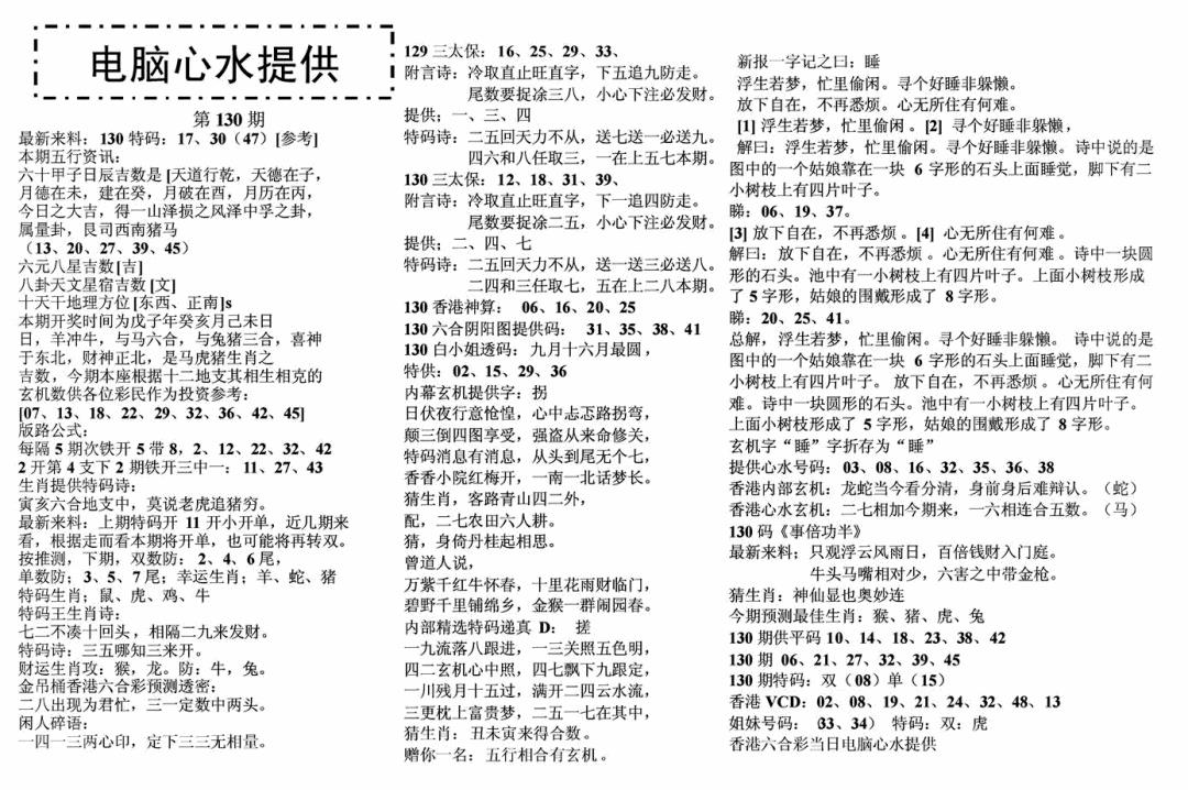 六合彩130期电脑心水(黑白)