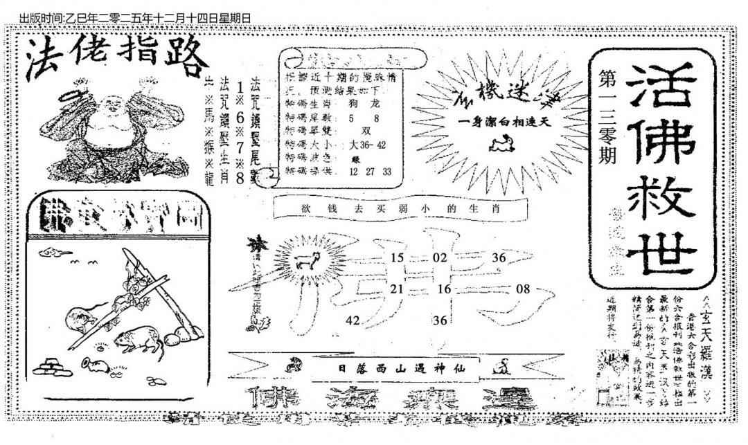 六合彩130期活佛救世(黑白)