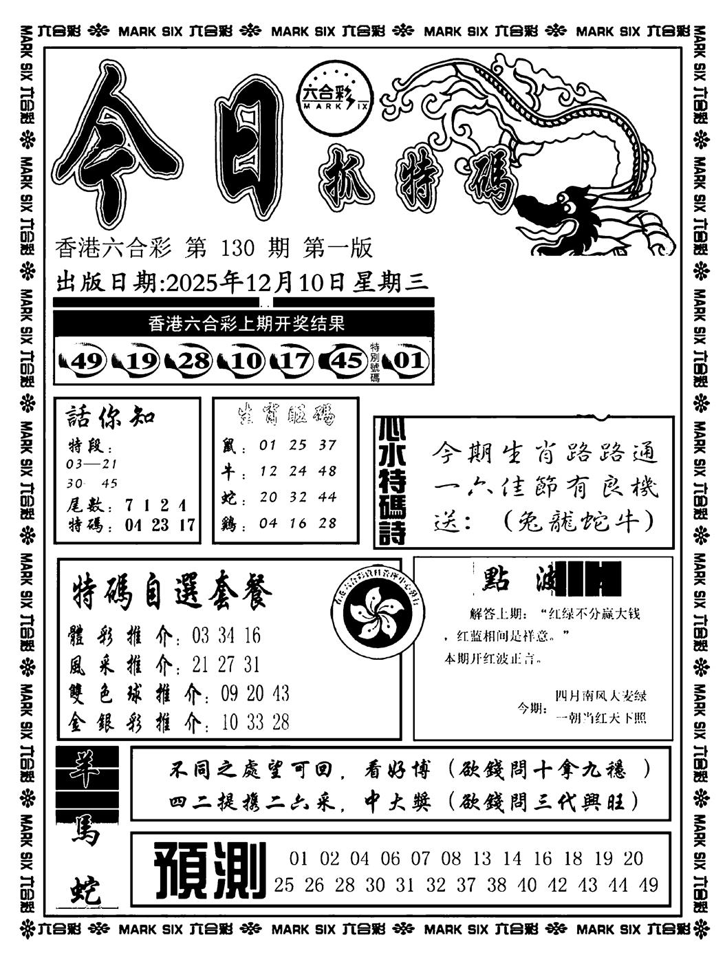 六合彩130期今日抓特码A(正版)(黑白)