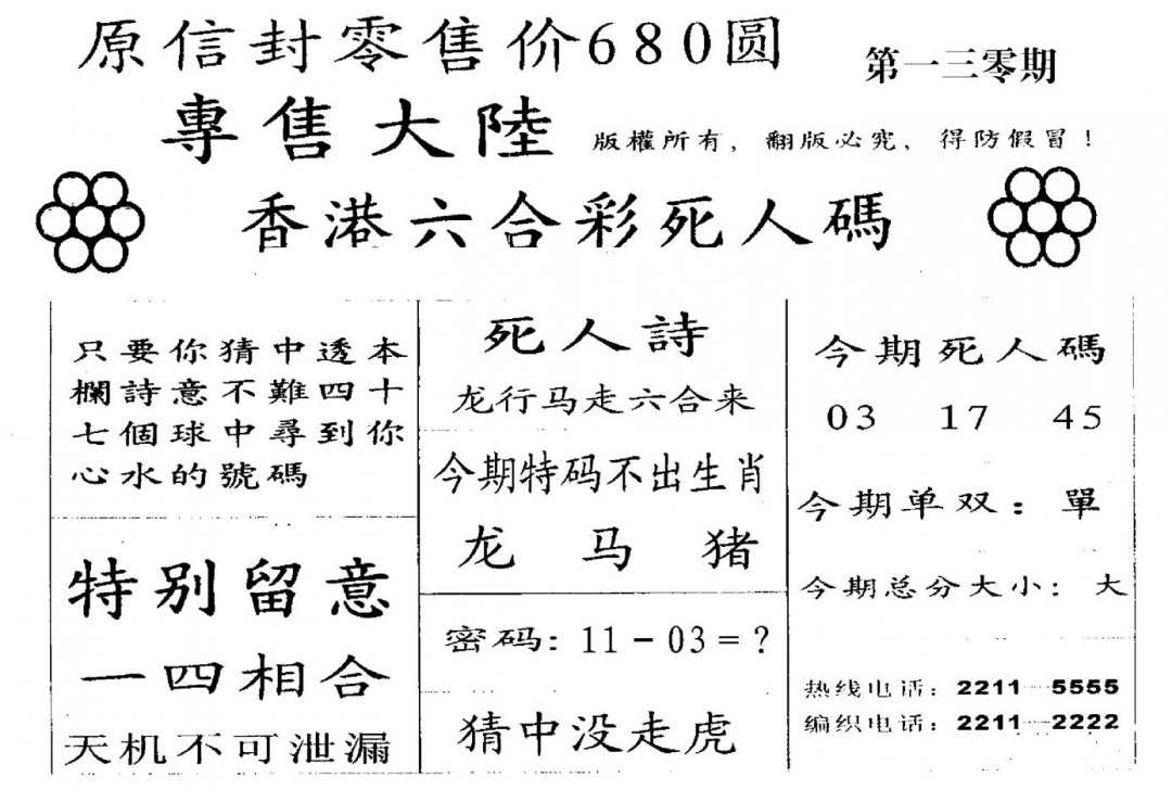 六合彩130期死人码B(黑白)