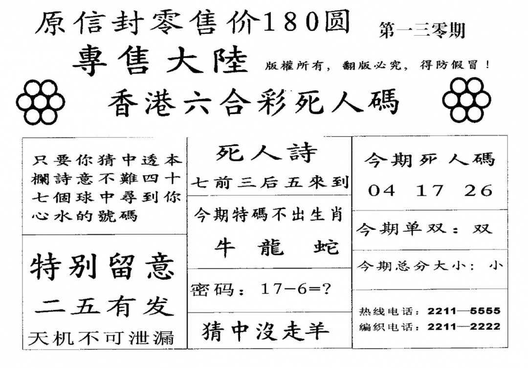 六合彩130期不死码B(黑白)