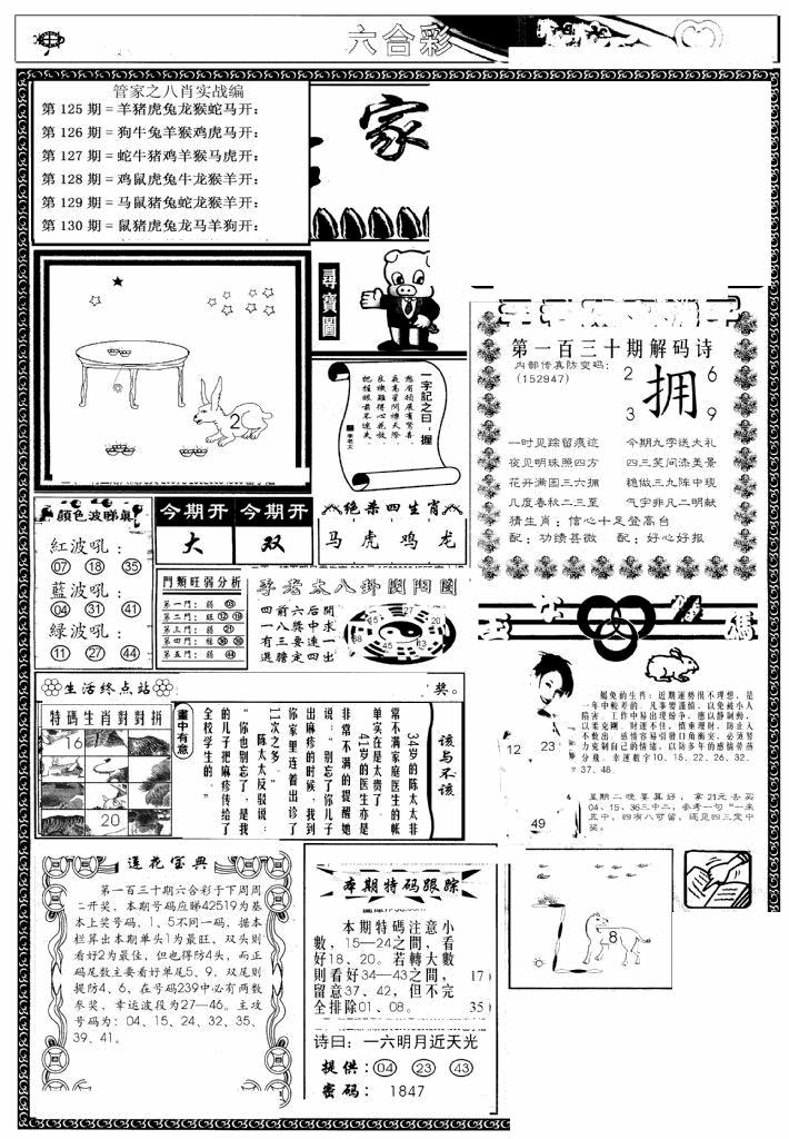六合彩130期管家婆--八肖版(黑白)