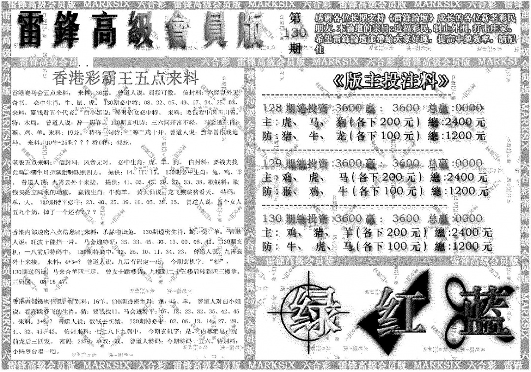 六合彩130期雷锋高级会员版(黑白)