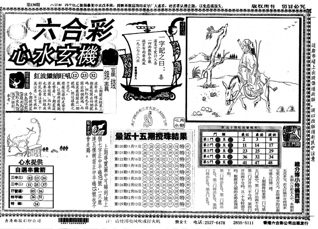 六合彩130期另心水玄机(黑白)