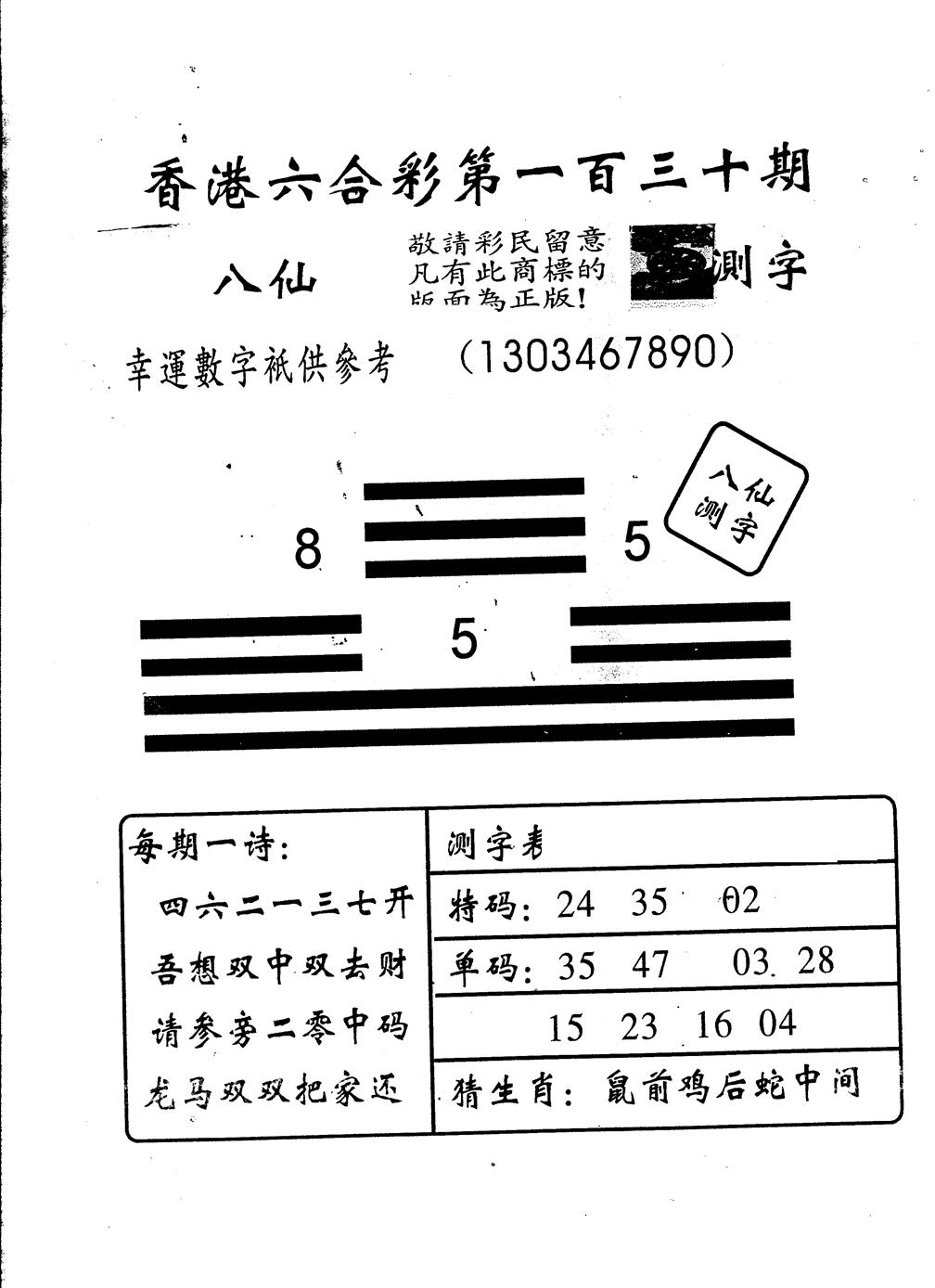 六合彩130期另版八仙测字(黑白)