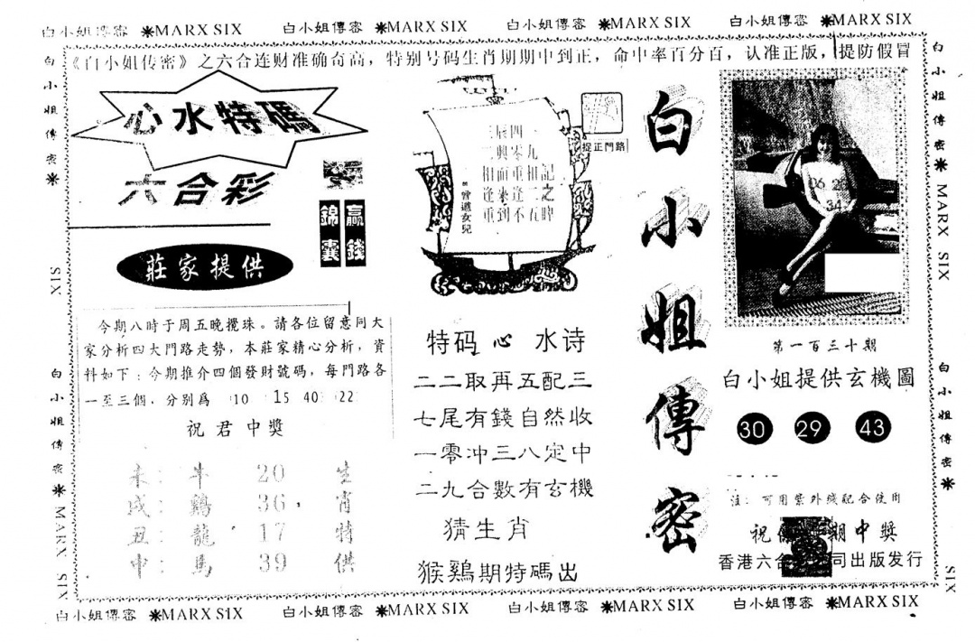 六合彩130期另版白小姐传密(黑白)