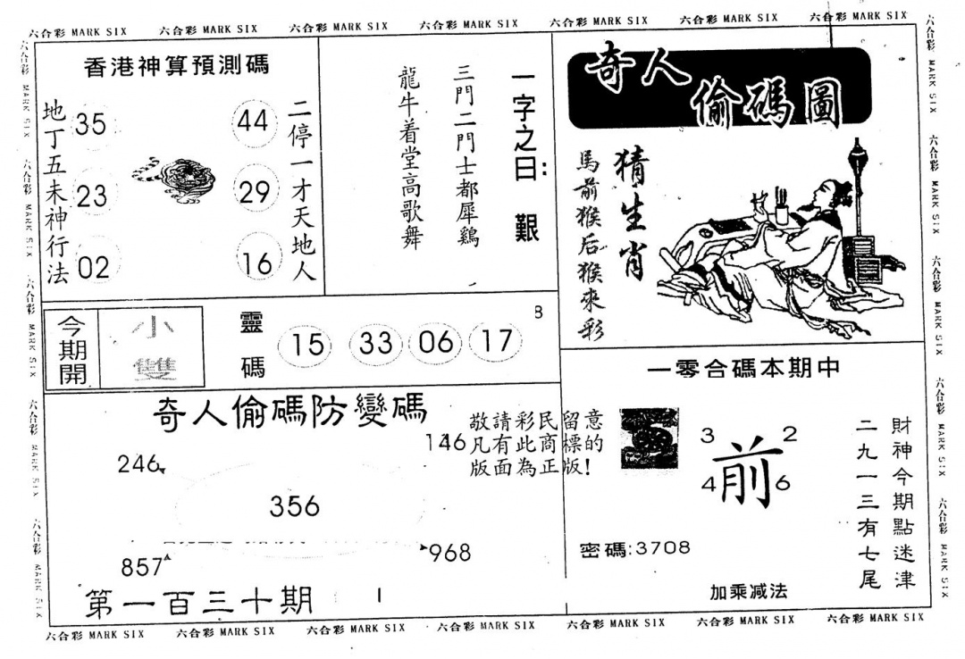 六合彩130期另版新奇人(黑白)