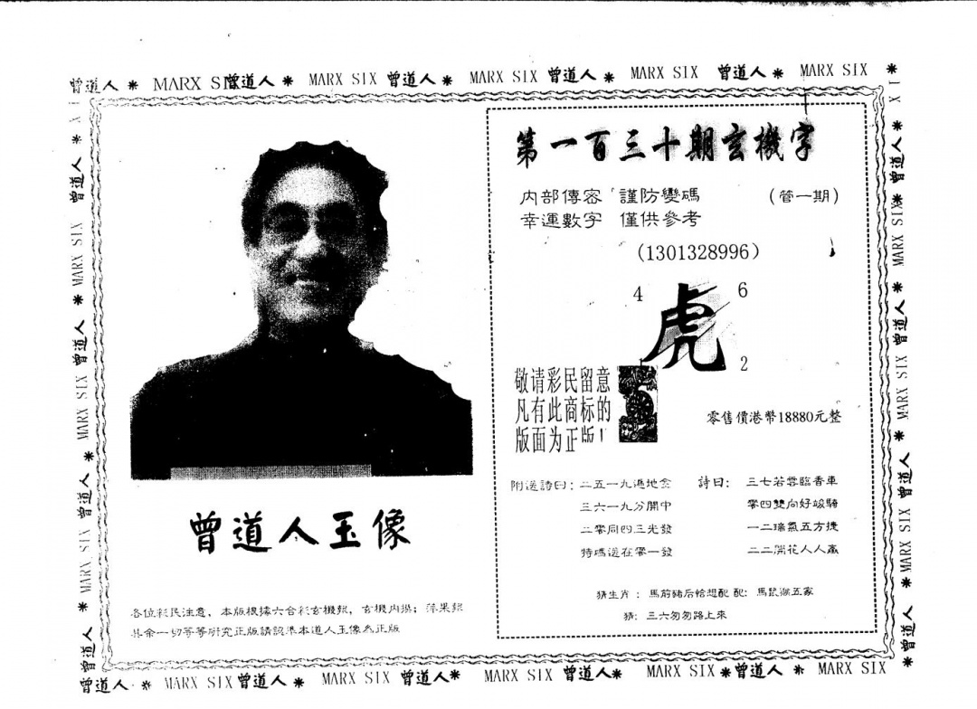 六合彩130期另版曾道人玉像(黑白)