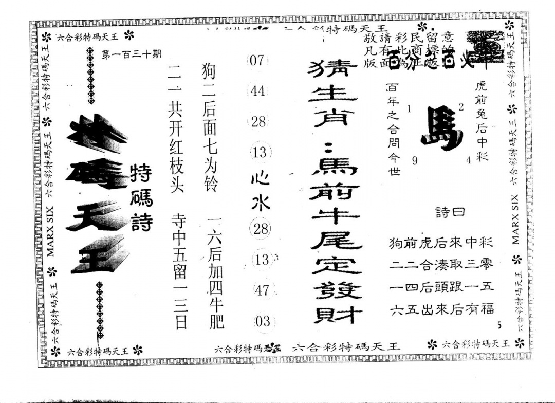 六合彩130期另版特码天王(黑白)