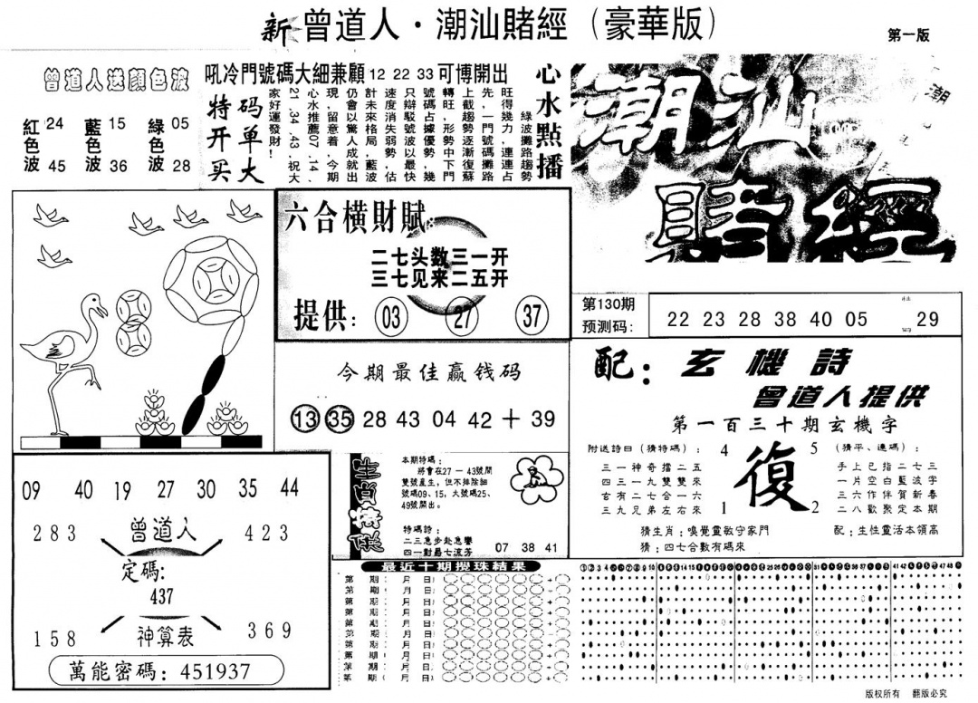 六合彩130期另版潮汕赌经濠华版A(黑白)