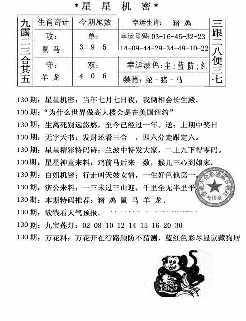 六合彩130期星星机密(黑白)