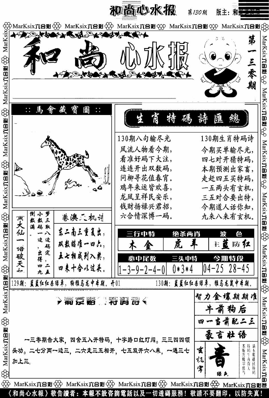 六合彩130期和尚心水报(黑白)