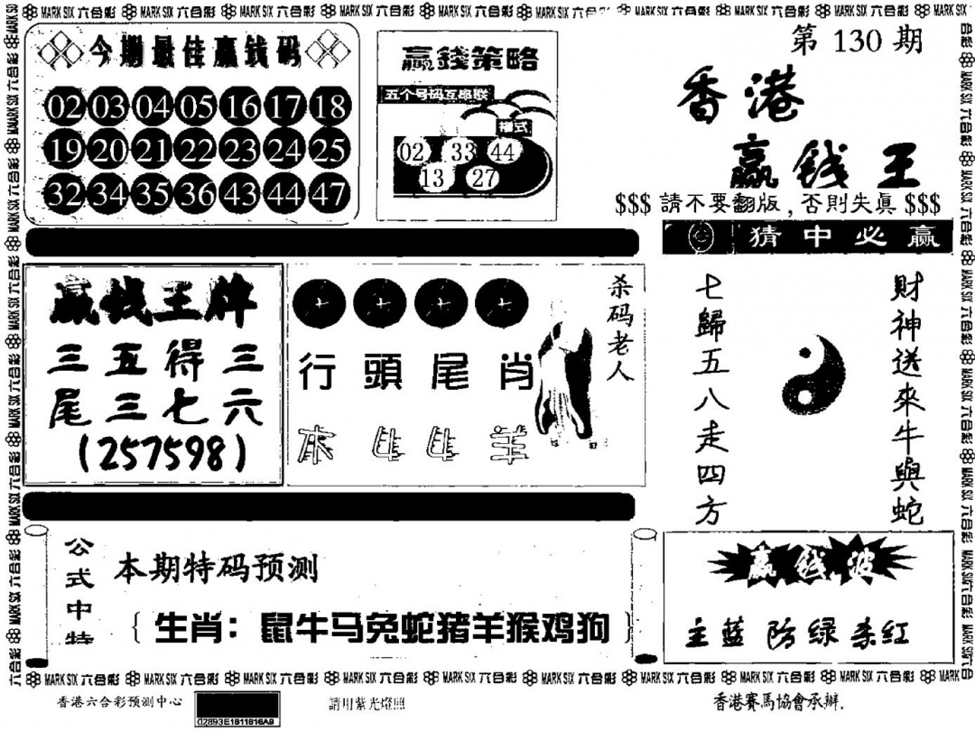 六合彩130期九龙赢钱料(黑白)
