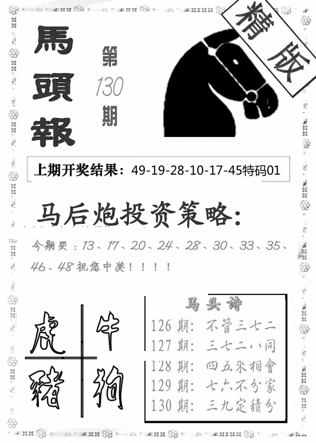六合彩130期马头报(黑白)