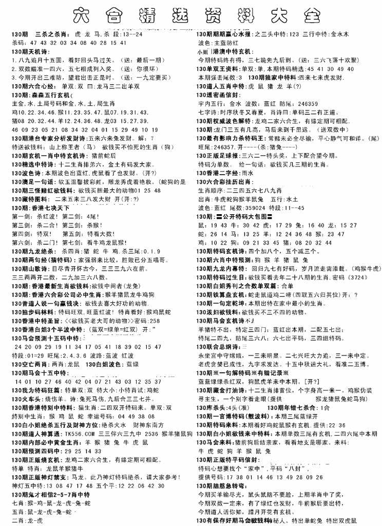 六合彩130期另六合精选资料大全(黑白)
