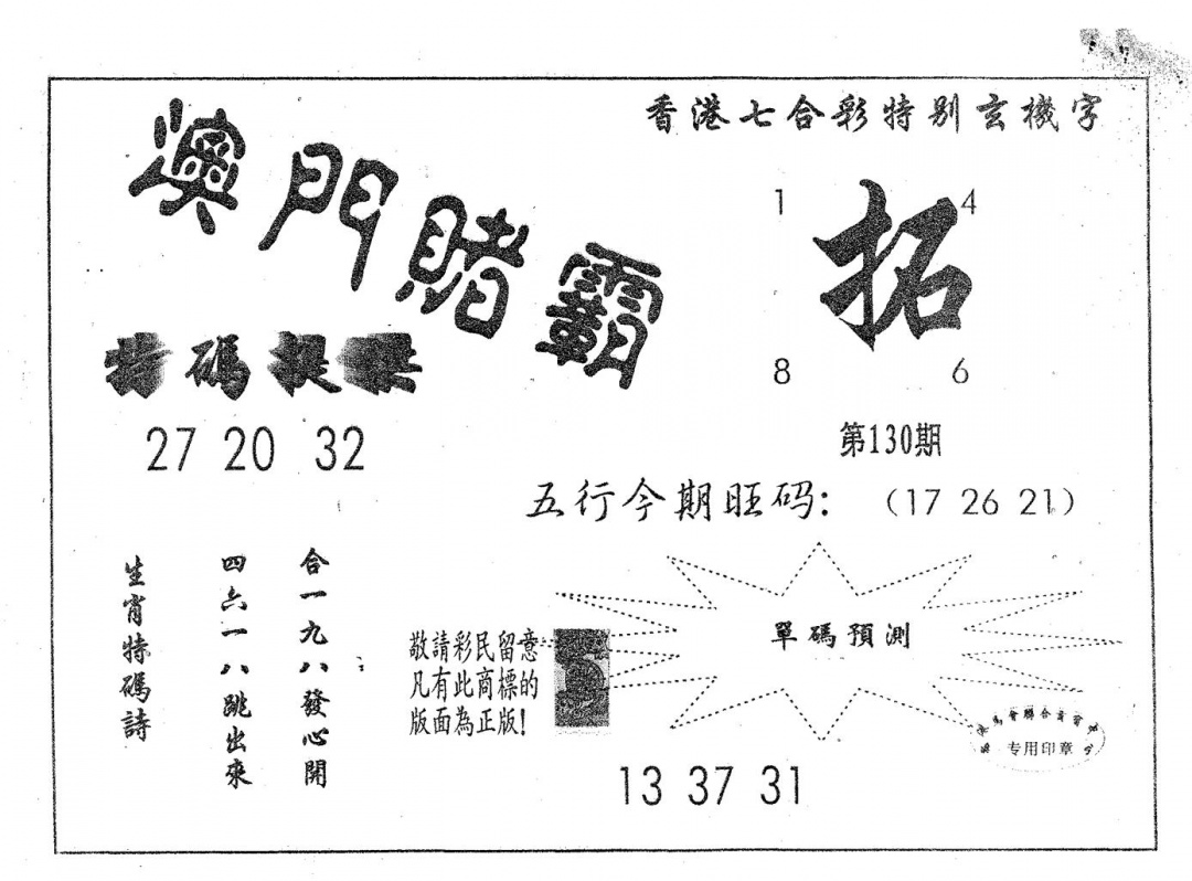 六合彩130期澳门赌霸(黑白)