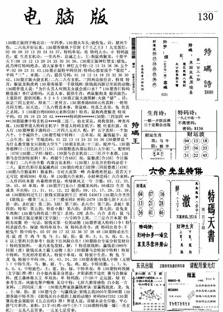 六合彩130期新电脑报(黑白)