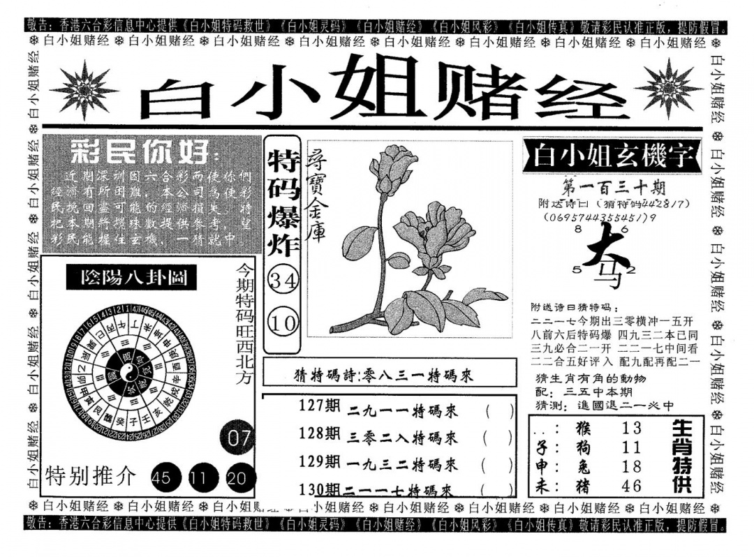 六合彩130期白姐赌经(黑白)