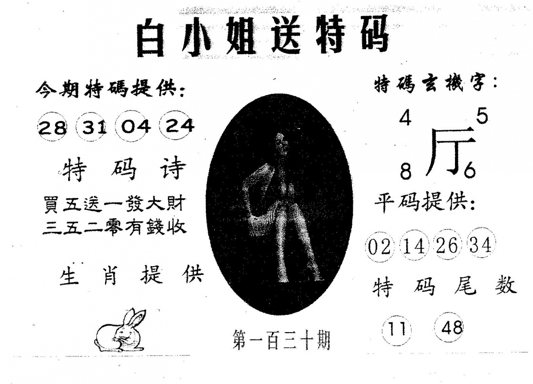 六合彩130期白姐送特(黑白)